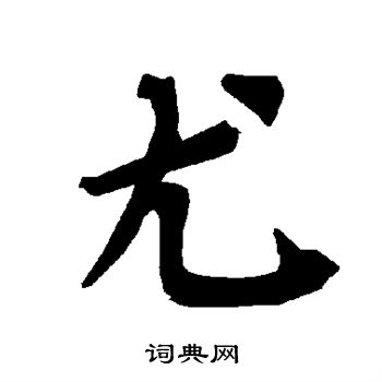 陆柬之写的尤
