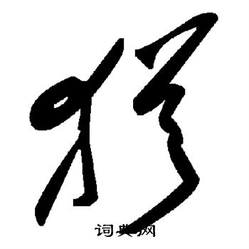 尤