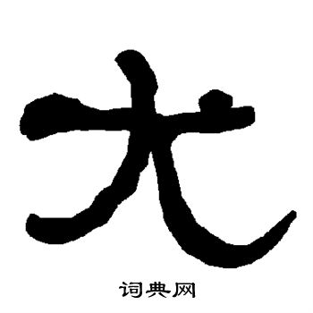 衡方碑写的尤