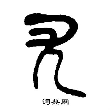 吴昌硕写的尤