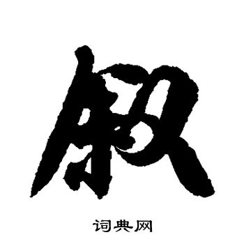 光明皇后写的叙