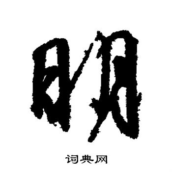 王羲之写的明