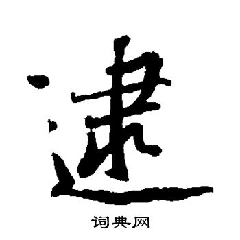 黄庭坚写的逮