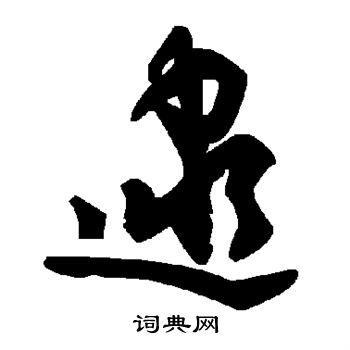 逮