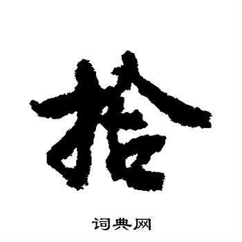 李建中写的拾
