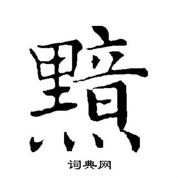褚遂良写的黯
