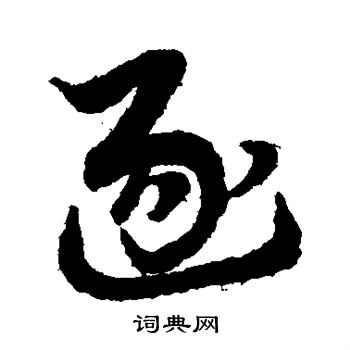 赵孟頫写的逐
