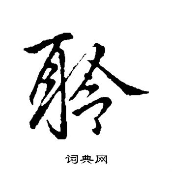 李邕写的聆