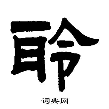 曾纪泽写的聆