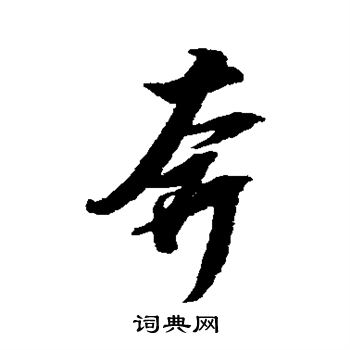 邢慈静写的奔