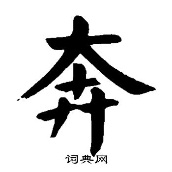 颜真卿写的奔