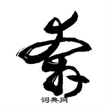 敬世江写的奔