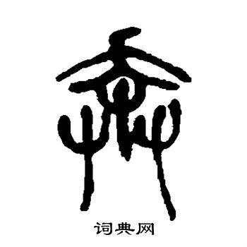 吴昌硕写的奔