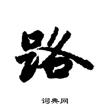 明人写的路