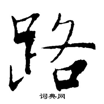 张即之写的路