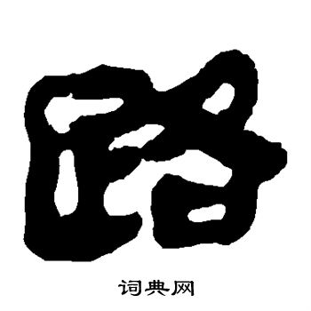 马王堆帛书写的路