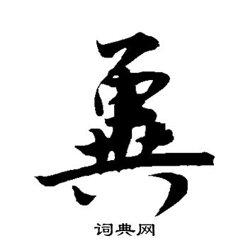 赵孟頫写的冀