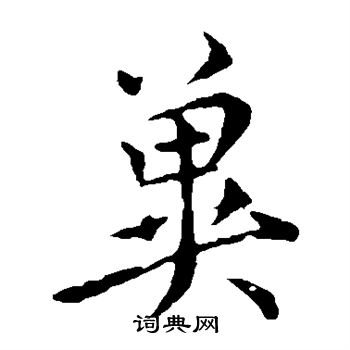 虞世南写的冀