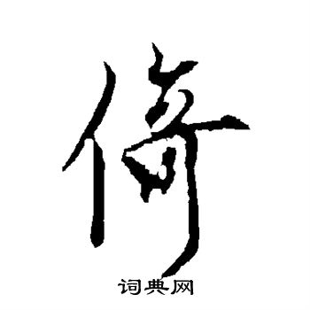 欧阳询写的倚