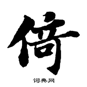 苏轼写的倚