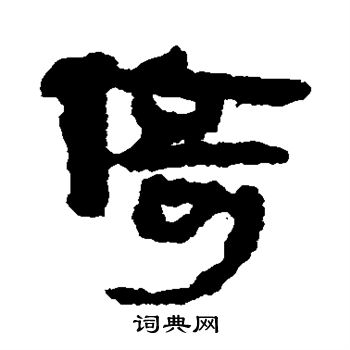 马王堆帛书写的倚