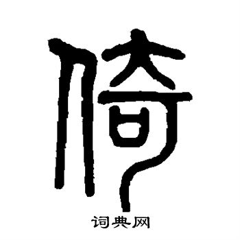 莫友芝写的倚