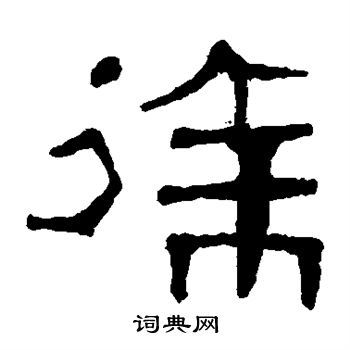 马王堆帛书写的徐