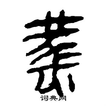 马王堆帛书写的燕