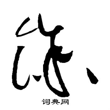 黄庭坚写的余