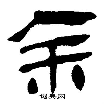马王堆帛书写的余