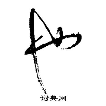 鲜于枢写的也