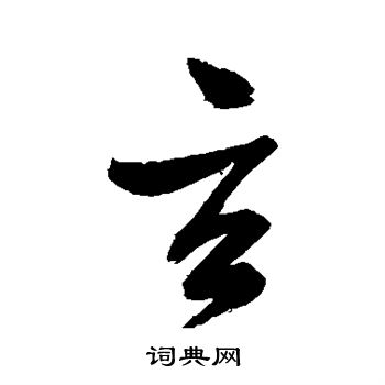 张瑞图写的玄