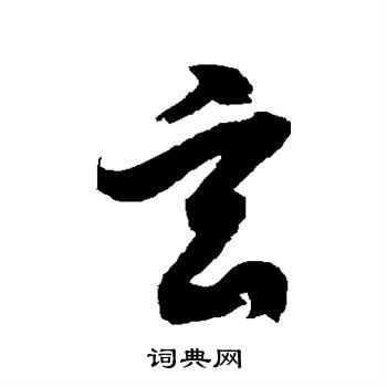 徐伯清写的玄