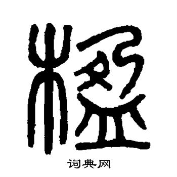 吴大澄写的楹