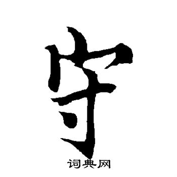 欧阳询写的守