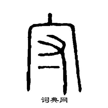 说文解字写的守
