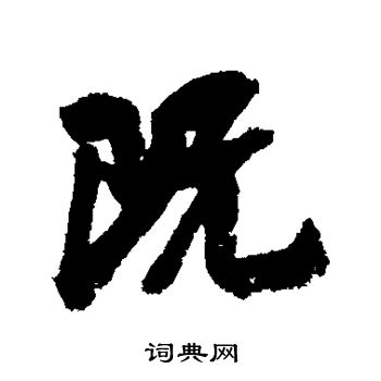 吴琚写的既