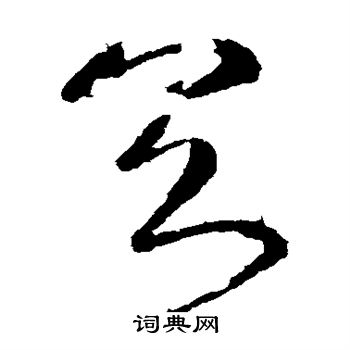 王献之写的具