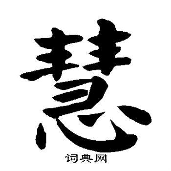 颜真卿写的慧