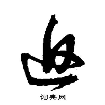归庄写的返