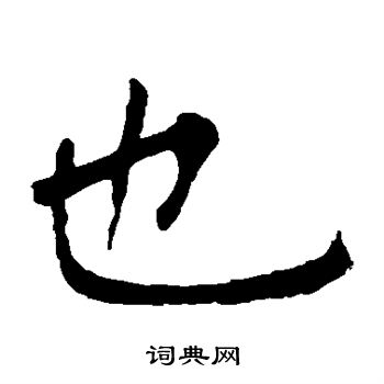 柳公权写的也