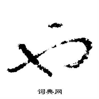 褚遂良写的也