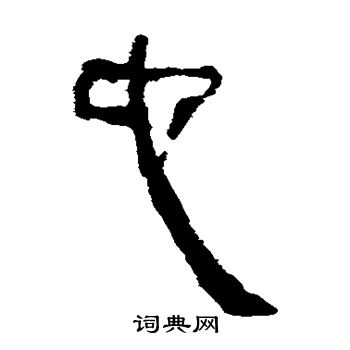 马王堆帛书写的也