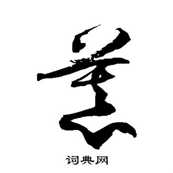 徐伯清写的慕