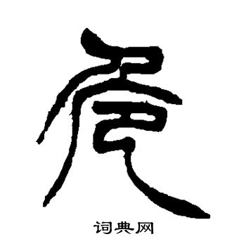 徐三庚写的危