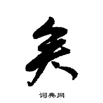 董其昌写的矣