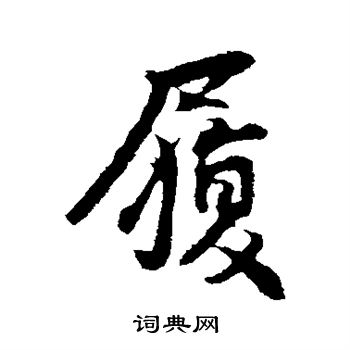 王份写的履