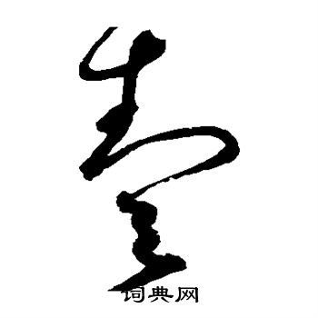赵佶写的壹