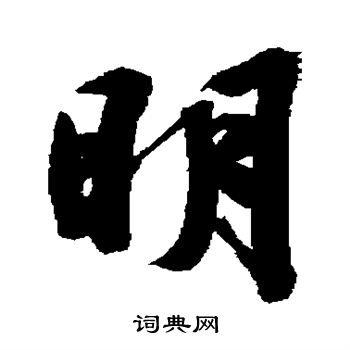 文征明写的明