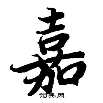 陆柬之写的嘉